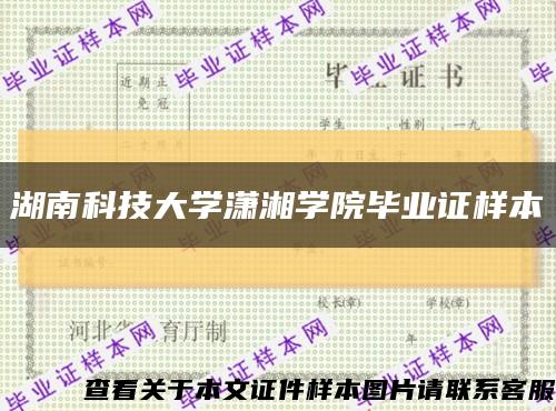 湖南科技大学潇湘学院毕业证样本缩略图