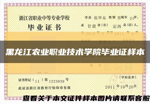 黑龙江农业职业技术学院毕业证样本缩略图