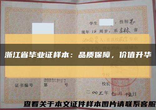 浙江省毕业证样本：品质保障，价值升华缩略图