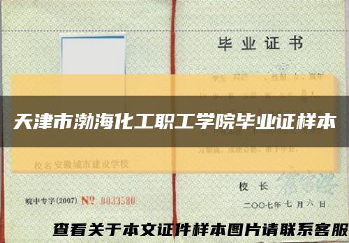 天津市渤海化工职工学院毕业证样本缩略图