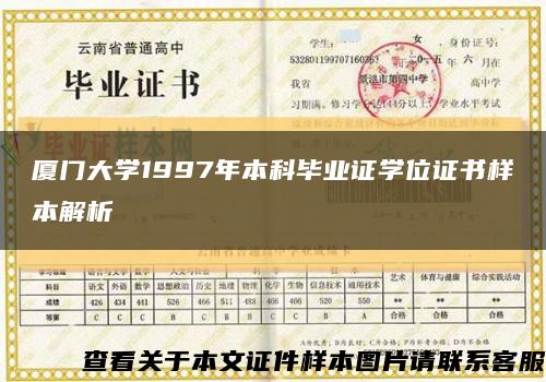 厦门大学1997年本科毕业证学位证书样本解析缩略图