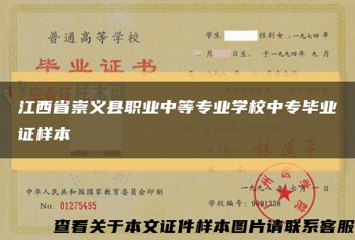 江西省崇义县职业中等专业学校中专毕业证样本缩略图