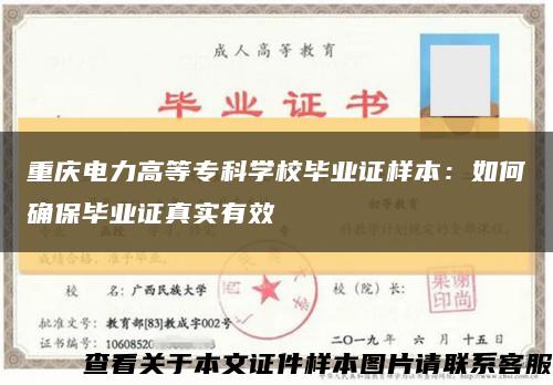 重庆电力高等专科学校毕业证样本：如何确保毕业证真实有效缩略图