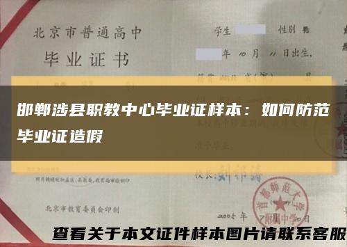邯郸涉县职教中心毕业证样本：如何防范毕业证造假缩略图