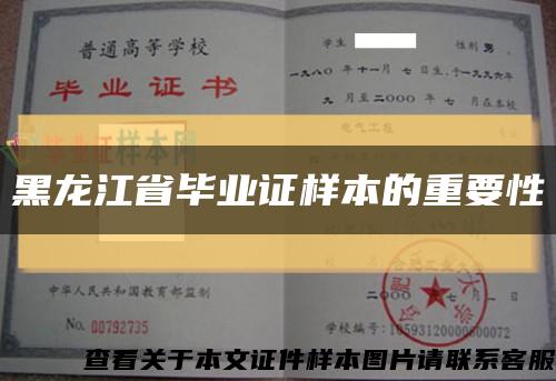 黑龙江省毕业证样本的重要性缩略图
