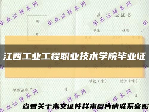 江西工业工程职业技术学院毕业证缩略图
