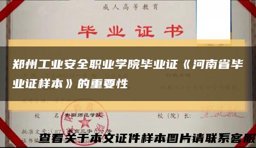 郑州工业安全职业学院毕业证《河南省毕业证样本》的重要性缩略图