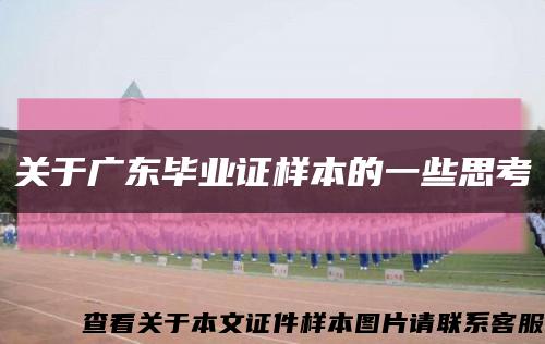 关于广东毕业证样本的一些思考缩略图
