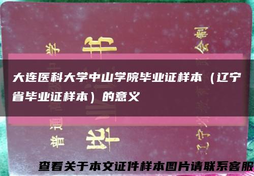 大连医科大学中山学院毕业证样本（辽宁省毕业证样本）的意义缩略图