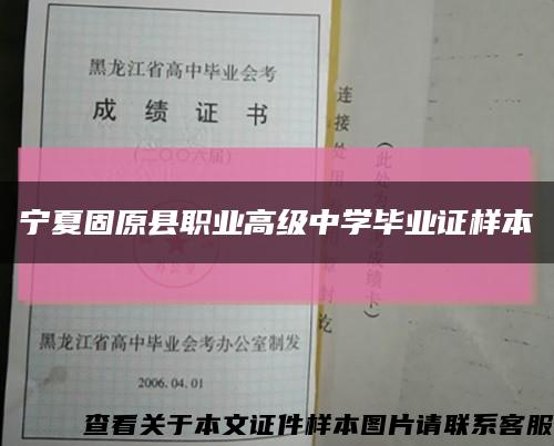 宁夏固原县职业高级中学毕业证样本缩略图