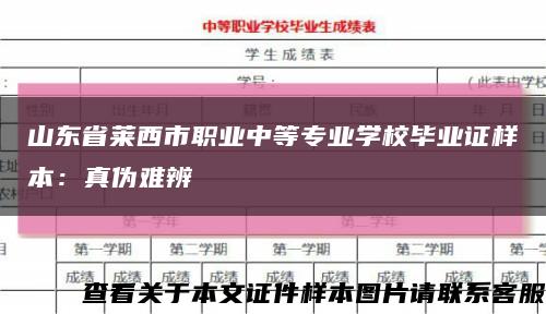 山东省莱西市职业中等专业学校毕业证样本：真伪难辨缩略图
