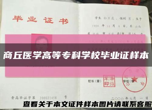 商丘医学高等专科学校毕业证样本缩略图