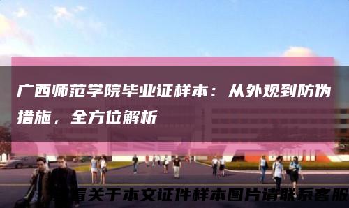 广西师范学院毕业证样本：从外观到防伪措施，全方位解析缩略图
