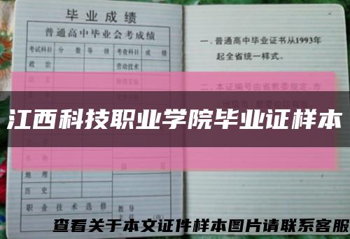 江西科技职业学院毕业证样本缩略图