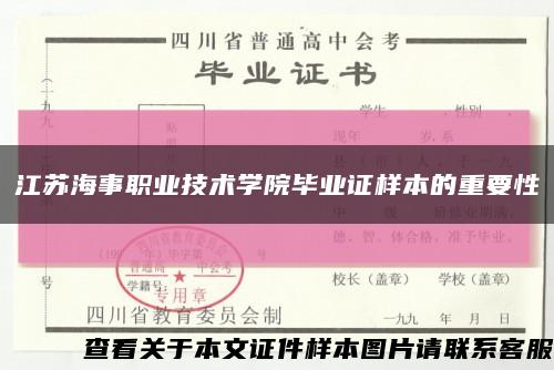江苏海事职业技术学院毕业证样本的重要性缩略图
