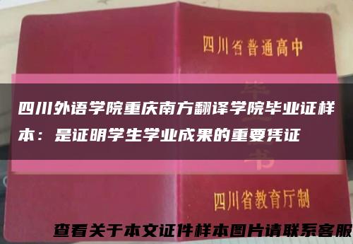 四川外语学院重庆南方翻译学院毕业证样本：是证明学生学业成果的重要凭证缩略图