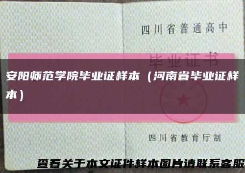 安阳师范学院毕业证样本（河南省毕业证样本）缩略图