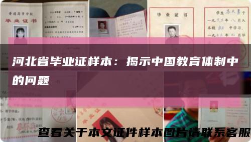 河北省毕业证样本：揭示中国教育体制中的问题缩略图