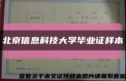 北京信息科技大学毕业证样本缩略图