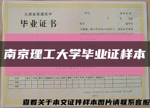 南京理工大学毕业证样本缩略图