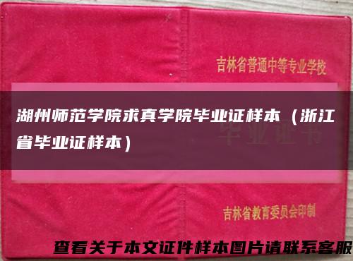 湖州师范学院求真学院毕业证样本（浙江省毕业证样本）缩略图