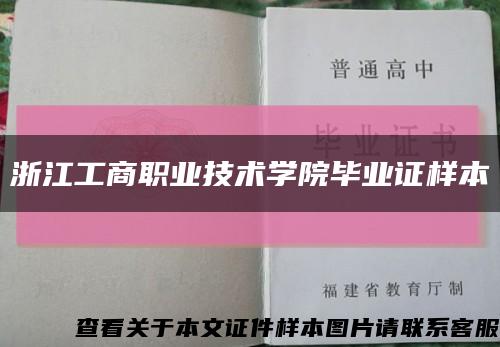 浙江工商职业技术学院毕业证样本缩略图