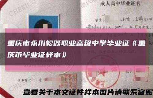 重庆市永川松既职业高级中学毕业证《重庆市毕业证样本》缩略图