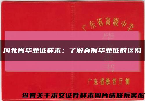 河北省毕业证样本：了解真假毕业证的区别缩略图