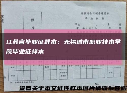 江苏省毕业证样本：无锡城市职业技术学院毕业证样本缩略图