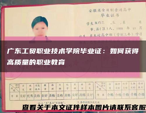 广东工贸职业技术学院毕业证：如何获得高质量的职业教育缩略图