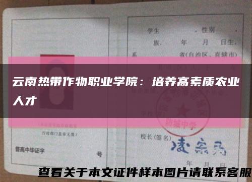 云南热带作物职业学院：培养高素质农业人才缩略图