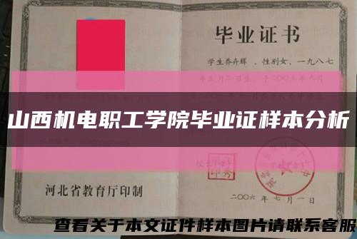 山西机电职工学院毕业证样本分析缩略图