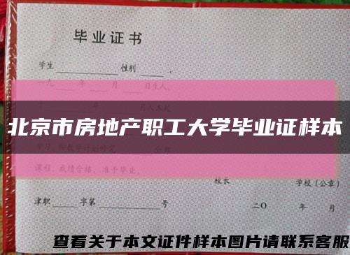 北京市房地产职工大学毕业证样本缩略图
