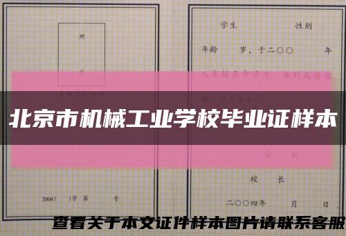 北京市机械工业学校毕业证样本缩略图