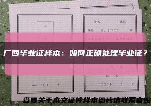 广西毕业证样本：如何正确处理毕业证？缩略图