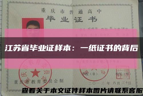 江苏省毕业证样本：一纸证书的背后缩略图