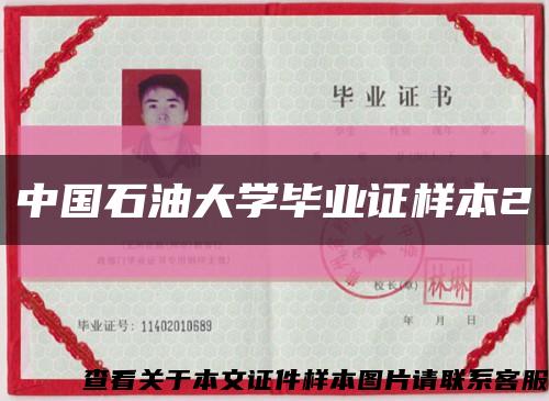 中国石油大学毕业证样本2缩略图