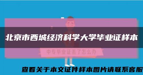 北京市西城经济科学大学毕业证样本缩略图
