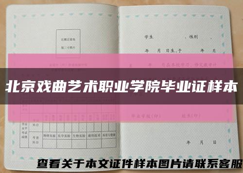北京戏曲艺术职业学院毕业证样本缩略图