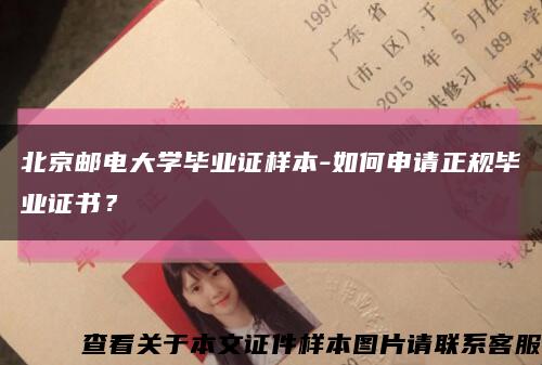 北京邮电大学毕业证样本-如何申请正规毕业证书？缩略图