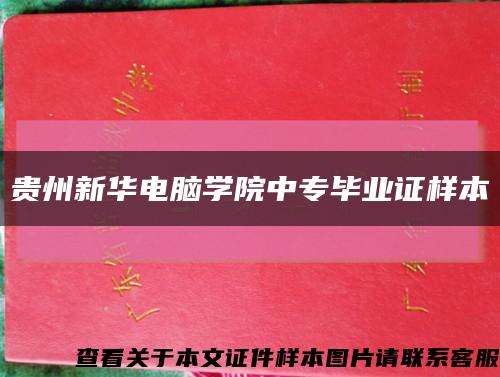 贵州新华电脑学院中专毕业证样本缩略图