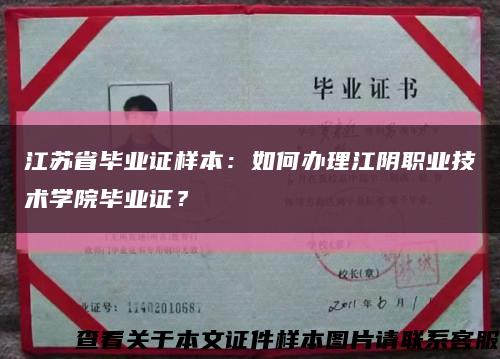 江苏省毕业证样本：如何办理江阴职业技术学院毕业证？缩略图
