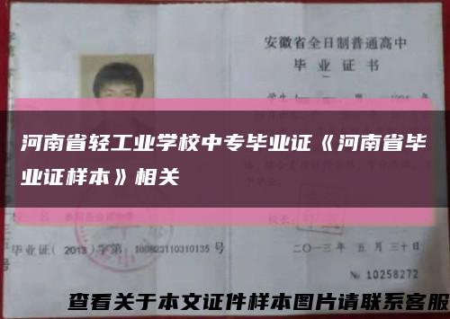 河南省轻工业学校中专毕业证《河南省毕业证样本》相关缩略图
