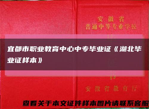 宜都市职业教育中心中专毕业证《湖北毕业证样本》缩略图