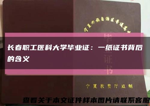 长春职工医科大学毕业证：一纸证书背后的含义缩略图