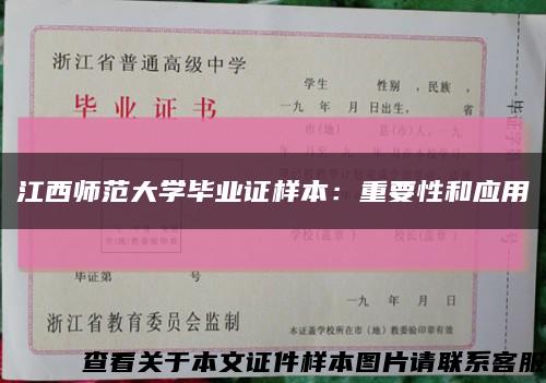 江西师范大学毕业证样本：重要性和应用缩略图