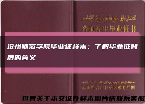 沧州师范学院毕业证样本：了解毕业证背后的含义缩略图