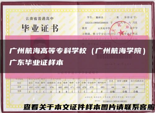 广州航海高等专科学校（广州航海学院）广东毕业证样本缩略图