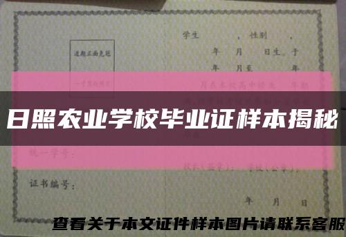 日照农业学校毕业证样本揭秘缩略图