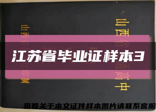 江苏省毕业证样本3缩略图